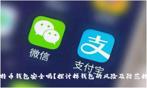 比特币钱包安全吗？探讨掉钱包的风险及防范措施