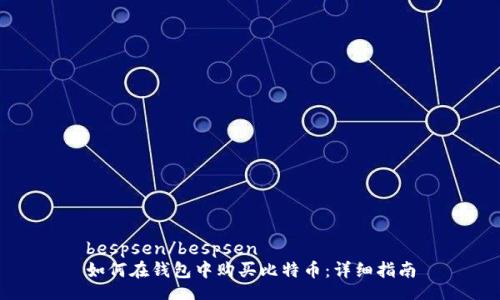 bespsen/bespsen
如何在钱包中购买比特币：详细指南