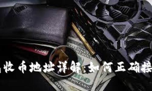 比特派钱包收币地址详解：如何正确接收加密货币