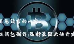 这里是您请求的内容：区块链钱包制作：选择最