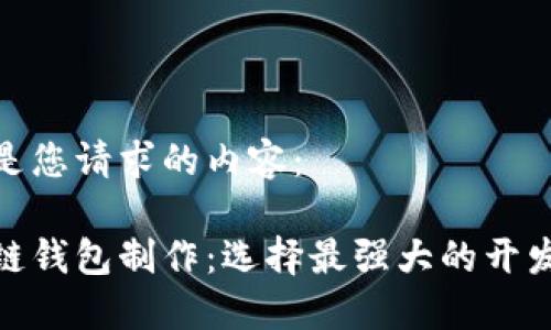 这里是您请求的内容：

区块链钱包制作：选择最强大的开发团队