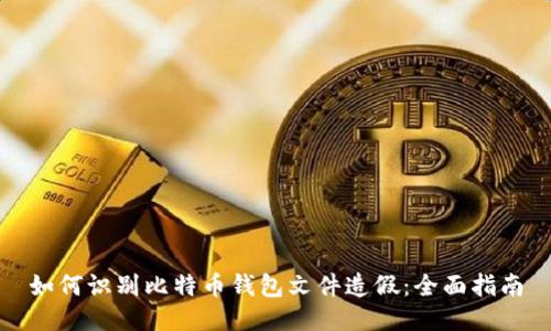 如何识别比特币钱包文件造假：全面指南