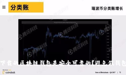 如何确保你下载的区块链钱包是安全可靠的？避免假钱包的实用指南