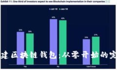 如何搭建区块链钱包：从零开始的完整指南