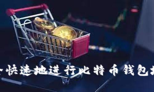 如何安全快速地进行比特币钱包地址转账