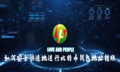 如何安全快速地进行比特币钱包地址转账