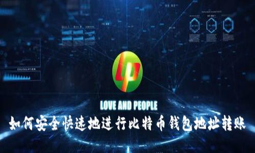 如何安全快速地进行比特币钱包地址转账
