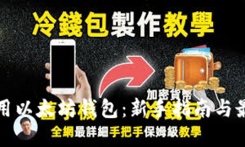 如何使用以太坊钱包：新手指南与最佳实践