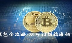 生成以太坊钱包全攻略：从入门到精通的详细教