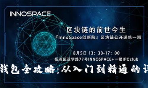 生成

以太坊钱包全攻略：从入门到精通的详细教程
