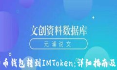   如何将比特币钱包转到IMToken：详细指南及常见