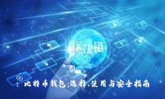 : 比特币钱包：选择、使用与安全指南