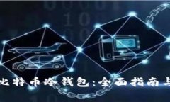 如何购买比特币冷钱包：