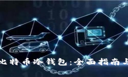 如何购买比特币冷钱包：全面指南与注意事项