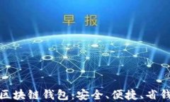 便宜的区块链钱包：安全