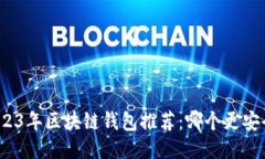 2023年区块链钱包推荐：哪