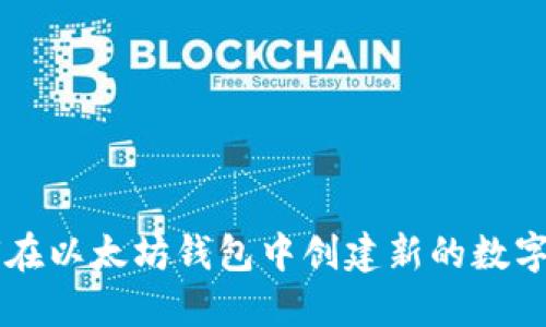 如何在以太坊钱包中创建新的数字货币
