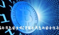 USDT放在冷钱包安全吗？详