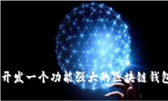 如何开发一个功能强大的区块链钱包APP