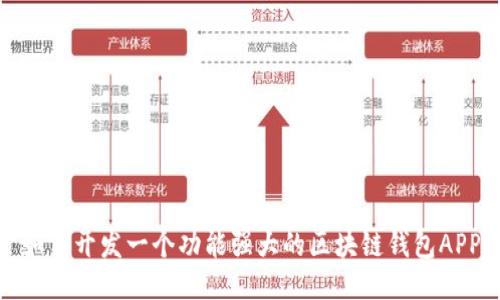 如何开发一个功能强大的区块链钱包APP