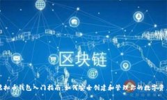 虚拟币钱包入门指南：如何安全创建和管理你的