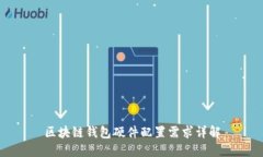 区块链钱包硬件配置需求详解