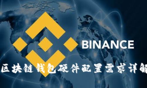区块链钱包硬件配置需求详解