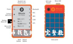 如何创建比特币钱包地址：完整教程与实用技巧