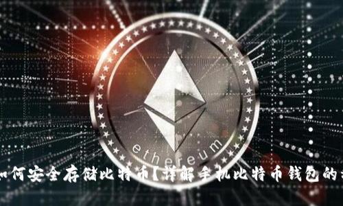 手机钱包如何安全存储比特币？详解手机比特币钱包的种类与选择