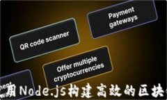 如何使用Node.js构建高效的区块链钱包