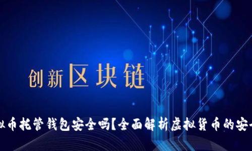 虚拟币托管钱包安全吗？全面解析虚拟货币的安全性