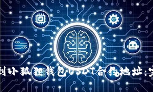 如何找到小狐狸钱包USDT合约地址：完整指南