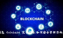 以太坊钱包 Coinbase 完整指南：如何安全管理你的