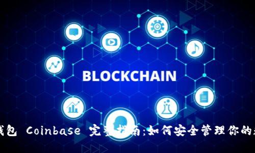 以太坊钱包 Coinbase 完整指南：如何安全管理你的数字资产