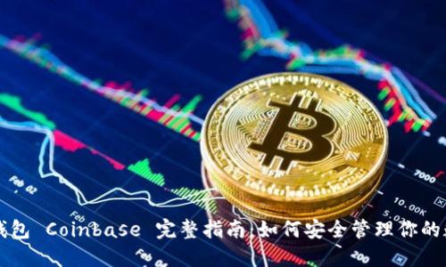 以太坊钱包 Coinbase 完整指南：如何安全管理你的数字资产