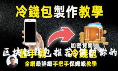 最安全的区块链钱包推荐：保护你的数字资产