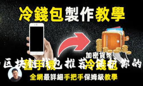 最安全的区块链钱包推荐：保护你的数字资产