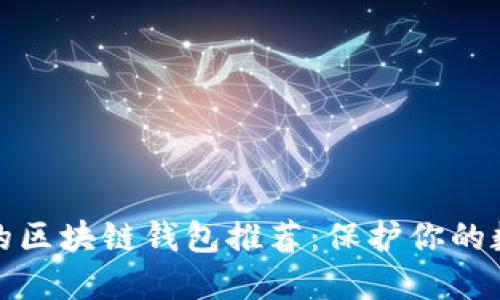 最安全的区块链钱包推荐：保护你的数字资产