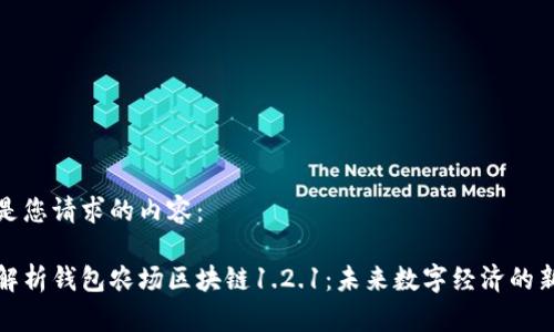 以下是您请求的内容：

深入解析钱包农场区块链1.2.1：未来数字经济的新机遇