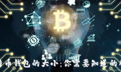   离线比特币钱包的大小：你需要知道的所有信息