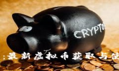IM钱包：最新虚拟币获取与使用指南
