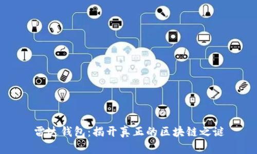 雷达钱包：揭开真正的区块链之谜