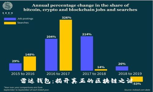 雷达钱包：揭开真正的区块链之谜