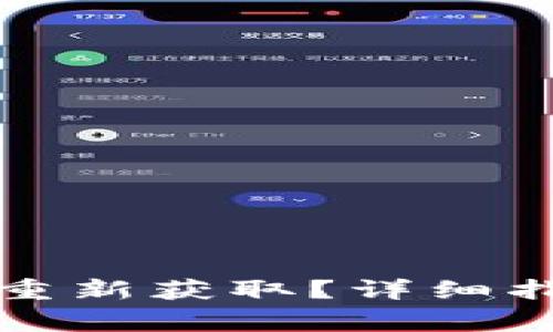 丢了小狐钱包怎么重新获取？详细指南与常见问题解答