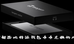 如何解除比特派钱包币币兑换的风险？