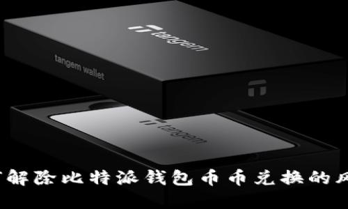 如何解除比特派钱包币币兑换的风险？