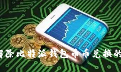 如何解除比特派钱包币币兑换的风险？