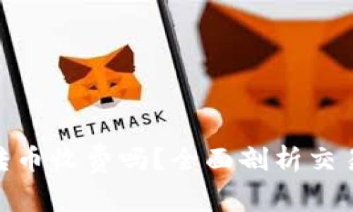: 比特派钱包转币收费吗？全面剖析交易费用与安全性