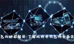 比特币钱包的功能解析：了解比特币钱包的全面