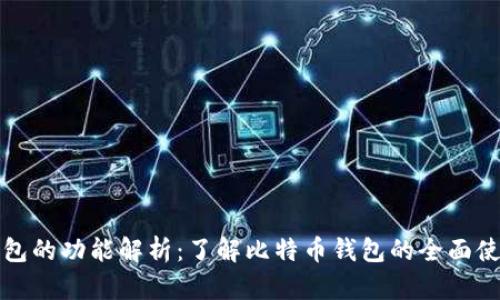 比特币钱包的功能解析：了解比特币钱包的全面使用与管理